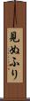 見ぬふり Scroll