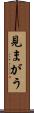 見まがう Scroll