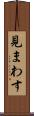 見まわす Scroll