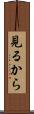 見るから Scroll