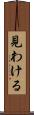 見わける Scroll