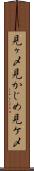 見ヶ〆 Scroll