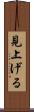 見上げる Scroll