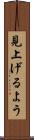 見上げるよう Scroll