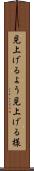 見上げるよう Scroll