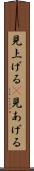 見上げる(P) Scroll