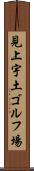 見上宇土ゴルフ場 Scroll