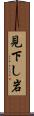 見下し岩 Scroll