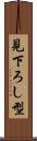 見下ろし型 Scroll