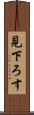 見下ろす Scroll