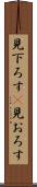 見下ろす(P) Scroll