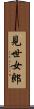 見世女郎 Scroll