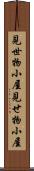 見世物小屋 Scroll