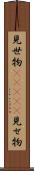 見世物(ateji) Scroll