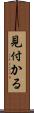 見付かる Scroll