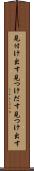 見付け出す Scroll