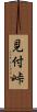見付峠 Scroll