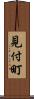 見付町 Scroll