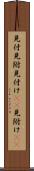 見付 Scroll