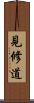 見修道 Scroll