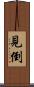 見倒 Scroll