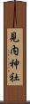 見内神社 Scroll