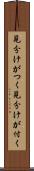 見分けがつく Scroll