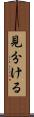 見分ける Scroll