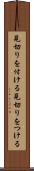 見切りを付ける Scroll