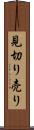 見切り売り Scroll