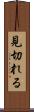 見切れる Scroll