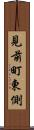 見前町東側 Scroll