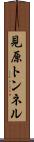 見原トンネル Scroll