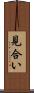 見合い Scroll