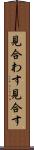 見合わす Scroll