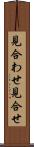 見合わせ Scroll