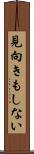 見向きもしない Scroll