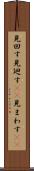 見回す Scroll