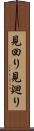 見回り Scroll