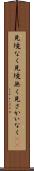 見境なく Scroll