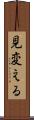 見変える Scroll