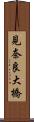 見奈良大橋 Scroll