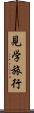 見学旅行 Scroll