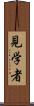 見学者 Scroll
