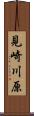 見崎川原 Scroll