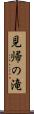 見帰の滝 Scroll