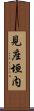 見座垣内 Scroll