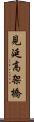 見延高架橋 Scroll