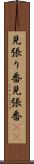 見張り番 Scroll