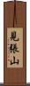 見張山 Scroll